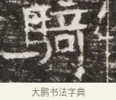 騎 · 佚名 · 魏碑（书体参考） · 东魏元融妃卢贵兰墓志铭 · 第 1 页