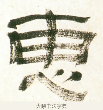 惠 · 金农 · 隶书（书体参考） · 临华山庙碑 · 第 37 页