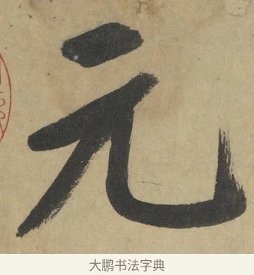 元 · 鲜于枢 · 楷书（书体参考） · 麻徵君透光古镜歌 · 第 2 页