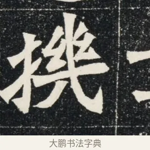 機 · 佚名 · 魏碑（书体参考） · 北魏穆亮墓志铭 · 第 1 页
