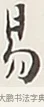 易 · 弘一法师 · 行书（书体参考） · 余之改过实验谈 · 第 1 页