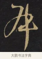 叔 · 王铎 · 草书（书体参考） · 拟山园帖·卷一·临唐太宗不审帖等 · 第 2 页