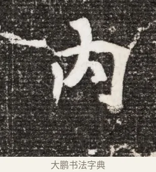 內 · 佚名 · 魏碑（书体参考） · 北魏王诵妻元贵妃墓志铭 · 第 1 页
