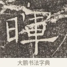 暉 · 佚名 · 魏碑（书体参考） · 北齐窦泰妻娄黑女墓志铭 · 第 1 页