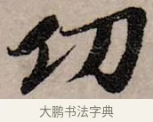 功 · 赵孟頫 · 行书（书体参考） · 致中峰和尚尺牍（十一札） · 第 5 页
