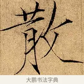 散 · 赵佶 · 楷书（书体参考） · 瘦金书千字文 · 第 16 页