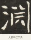 淵 · 佚名 · 魏碑（书体参考） · 东魏张满墓志并盖 · 第 1 页