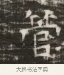 管 · 佚名 · 魏碑（书体参考） · 北齐徐之才墓志铭（齐故司徒公西阳王徐君志铭） · 第 1 页