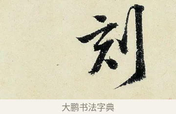 刻 · 沈周 · 行书（书体参考） · 千人石夜游诗卷 · 第 3 页
