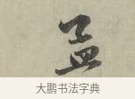 孟 · 赵孟頫 · 行书（书体参考） · 致进之提举帖 · 第 1 页