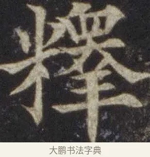 釋 · 欧阳通 · 楷书（书体参考） · 道因法师碑 · 第 7 页