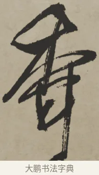 香 · 王铎 · 行书（书体参考） · 赠张抱一行书诗卷 · 第 1 页