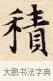 積 · 赵孟頫 · 楷书（书体参考） · 道德经 · 第 25 页