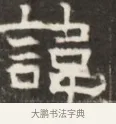 諱 · 佚名 · 魏碑（书体参考） · 东魏萧正表墓志铭（魏故侍中司空公吴郡王墓铭） · 第 1 页