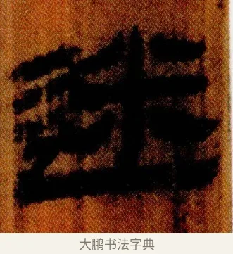 迷 · 佚名 · 简牍（书体参考） · 仓颉篇 · 第 1 页
