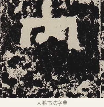 內 · 佚名 · 隶书（书体参考） · 鲜于璜碑 · 第 15 页