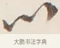 以 · 弘一法师 · 行书（书体参考） · 改习惯 · 第 1 页