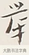 舉 · 弘一法师 · 行书（书体参考） · 余之改过实验谈 · 第 1 页