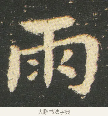 雨 · 皇象 · 章草（书体参考） · 急就章 · 第 51 页