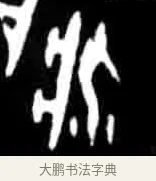 疾 · 佚名 · 甲骨文（书体参考） · 甲骨文经典拓片100例 · 第 49 页