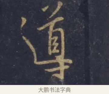 導 · 王羲之 · 行书（书体参考） · 圣教序 · 第 4 页