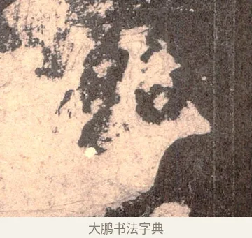 化 · 佚名 · 魏碑（书体参考） · 张猛龙碑 · 第 49 页