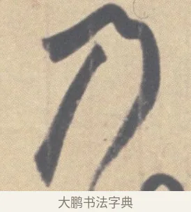 乃 · 王羲之 · 草书（书体参考） · 王羲之尺牍集 · 第 11 页