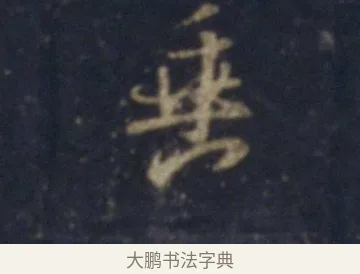 垂 · 王羲之 · 行书（书体参考） · 圣教序 · 第 15 页