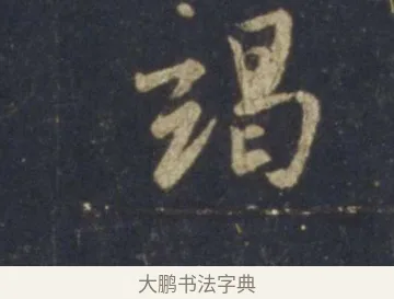 竭 · 王羲之 · 行书（书体参考） · 圣教序 · 第 19 页