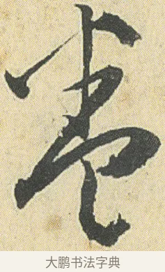 卷 · 邓石如 · 草书（书体参考） · 四体书册之草书册 · 第 10 页