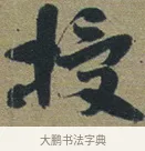 授 · 佚名 · 章草（书体参考） · 出师颂 · 第 1 页