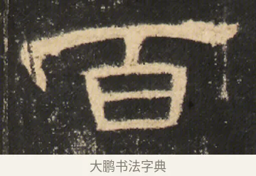 百 · 佚名 · 隶书（书体参考） · 曹全碑 明拓 故宫藏本 · 第 17 页