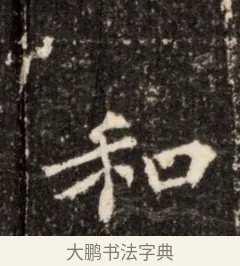和 · 佚名 · 魏碑（书体参考） · 北魏张玄墓志铭 · 第 1 页