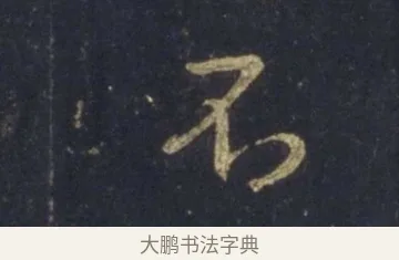 不 · 王羲之 · 行书（书体参考） · 圣教序 · 第 13 页