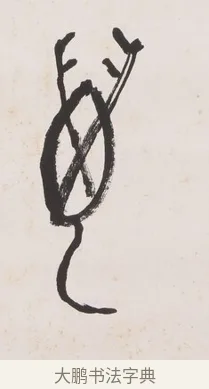 萬 · 黄宾虹 · 篆书（书体参考） · 篆书史传铭文七言联 · 第 1 页