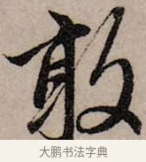 敢 · 赵孟頫 · 行书（书体参考） · 致中峰和尚尺牍（十一札） · 第 5 页