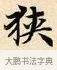 狹 · 赵孟頫 · 楷书（书体参考） · 道德经 · 第 31 页