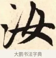 汝 · 赵孟頫 · 楷书（书体参考） · 胆巴碑 · 第 21 页