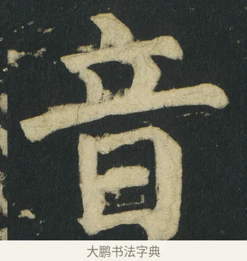 音 · 颜真卿 · 楷书（书体参考） · 颜家庙碑 · 第 39 页