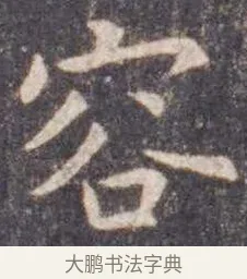 容 · 虞世南 · 楷书（书体参考） · 孔子庙堂碑 · 第 17 页