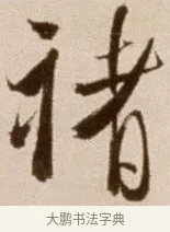 褚 · 徐渭 · 草书（书体参考） · 论书法卷 · 第 12 页