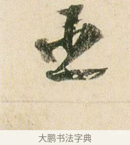 臣 · 贺知章 · 草书（书体参考） · 草书孝经 · 第 15 页
