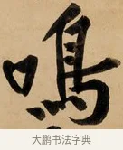 鳴 · 黄庭坚 · 行书（书体参考） · 松风阁诗 · 第 1 页