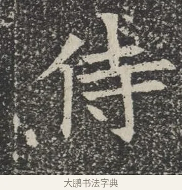 侍 · 佚名 · 楷书（书体参考） · 苏孝慈墓志 · 第 8 页