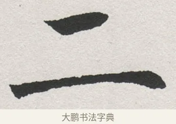 二 · 沈尹默 · 楷书（书体参考） · 孙蕉轩九十大寿册页 · 第 7 页