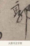 郭 · 宋克 · 草书（书体参考） · 负郭堂成七律诗 · 第 1 页