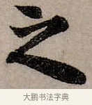 念 · 赵孟頫 · 行书（书体参考） · 致中峰和尚尺牍（十一札） · 第 3 页
