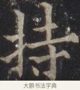 持 · 欧阳通 · 楷书（书体参考） · 道因法师碑 · 第 2 页