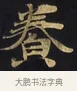 養 · 佚名 · 楷书（书体参考） · 妙法莲华经卷第一（序品、方便品） · 第 11 页