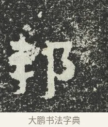 邦 · 佚名 · 隶书（书体参考） · 爨宝子碑 · 第 7 页